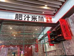 门面-肥汁米蘭香港米线(长宁来福士店)