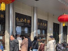 -清真·白记年糕(牛街北口店)