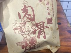 -赵元章肉骨烧(山塘街店)