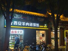 -秦老大西安羊肉泡馍馆(健德门店)