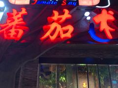 门面-蕃茄述·好汤自然来(江汉路店)