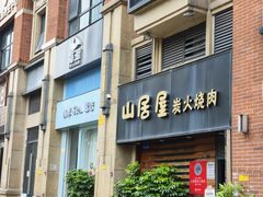 -山居屋炭火烧肉(厚街万达店)