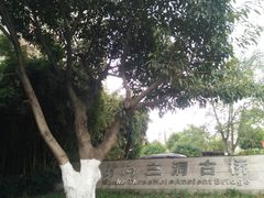 -沙河三洞古桥公园