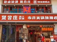 门面-贤合庄卤味火锅(顺城店)