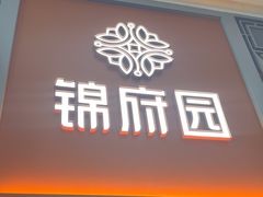 -锦府园·杭州小馆·创意杭帮菜(湖滨银泰in77店)