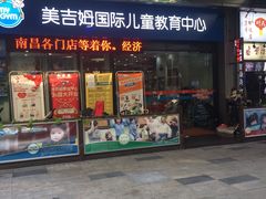 -美吉姆国际儿童发展中心(红谷滩绿地缤纷城中心)