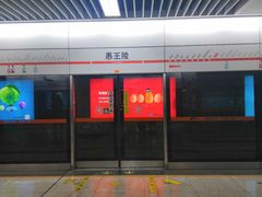 -惠王陵(地铁站)