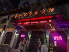 -泰和宫养生会馆(长江路店)