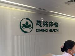 -慈铭体检(洋桥分院)