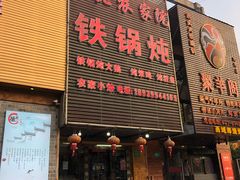 门面-东北农家院·铁锅炖(莘庄店)