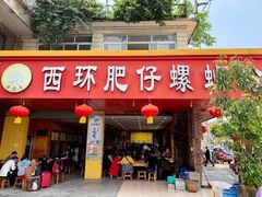 门面-西环肥仔螺蛳粉(总店)