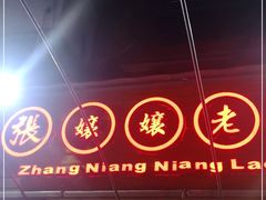 门面-张嬢嬢老火锅(壹号店•六年店)