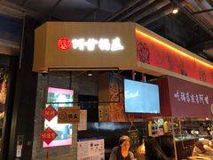 门面-阿甘锅盔(合生汇购物中心店)