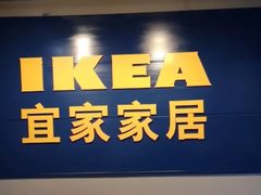 -宜家家居(西安未央商场店)