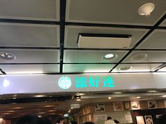 门面-添好运点心专门店(中环IFC店)