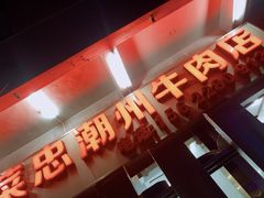 门面-菜忠潮州牛肉店(岗厦店)