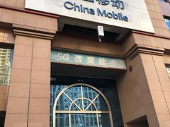 -中国移动