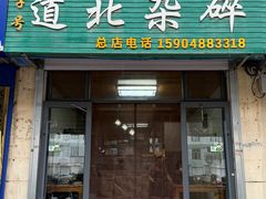 门面-道北杂碎(总店)