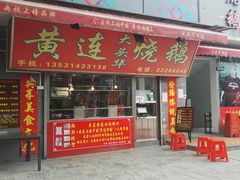 门面-黄连大头华烧鹅店(大良店)
