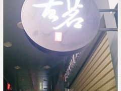 -古茗(揭西新东路店)
