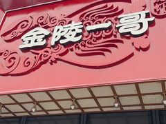 门面-金陵一哥龙虾(水木秦淮店)