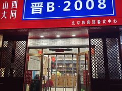 -晋B2008刀削面(小南庄店)