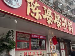 -陈婆婆砂锅·椒麻水煮鱼·特色小炒