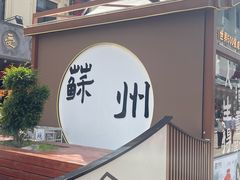 -采芝斋评弹茶馆(观前街店)