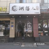 杭帮面,你值得拥有