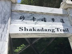 -太鲁阁公园