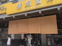 -慧娟面馆·餐厅(望江路店)