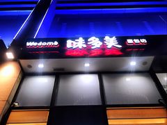 -味多美(望京店)
