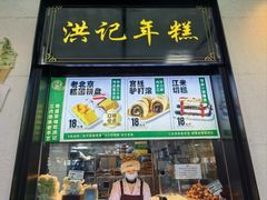 -牛街洪记小吃店(牛街店)