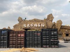 -光明小镇欢乐田园