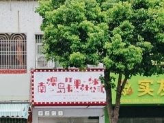 -南澳岛打卡果汁冰公司