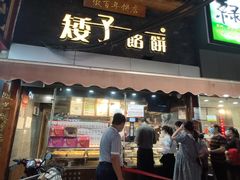 -矮子馅饼(大成路店)