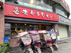 门面-老号尤兔头(幸福店)