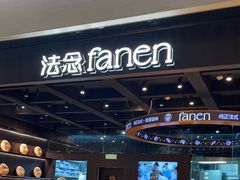 -FANEN法念·烘焙·甜点(万象城店)