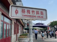 -老北京兔儿爷(杨梅竹斜街店)