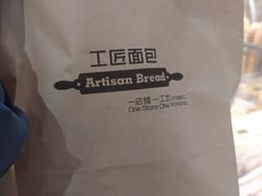 -工匠面包(壹方店)