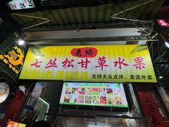 -老炳·七丛松甘草水果