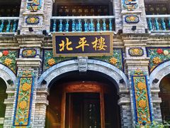 -北平楼·烤鸭·北京菜(牡丹园店)