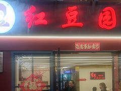 -红豆园(文林街店)