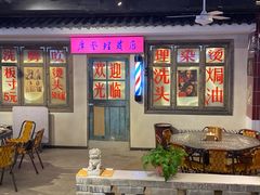 -马路牙子地桌烤肉(工体店)