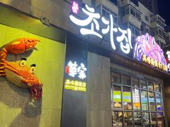 -草家酱蟹炭火烤肉店(珲春南路一店)