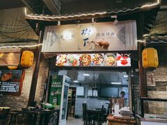 门面-老贵阳树下铁签烤肉(大十字店)