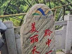 -天河潭旅游度假区