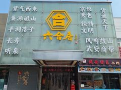 -六合居·邯郸菜·武安菜起源地