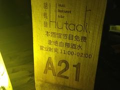 -胡桃里乐队酒馆(鎏嘉码头店)