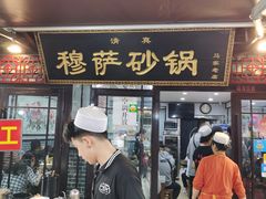 -清真·穆萨砂锅(大皮院店)